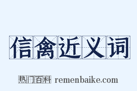 信禽近义词是什么意思的图片